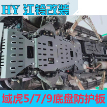 21 New Jiangling domain tiger 5 engine guard plate Domain Tiger 7 modified domain Tiger 9 pickup chassis armored lower protection plate