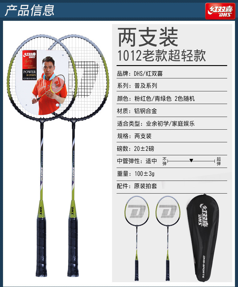 产品信息两支装1012老款超轻款品牌:DHS/红双喜系列:普及系列T颜色:粉红色/青绿色2色随机材质:铝钢合金适合类型:业余初学/家庭娱乐规格:两支装磅数:20±2磅中管弹性:适中重量:100±39配件:原装拍套-推好价 | 品质生活 精选好价