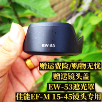 EW-53 Canon light cover eosm5 m6 m6 m100 m100 camera EF M 15 -45mm lens cover shading cover