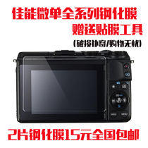 The steel culture membrane applies Canon M5 M10 microsingle m6 m50 m50 m100 EOSR 3000D camera adhesive film screen film