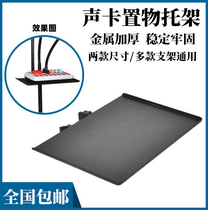 Sound card tray ksong mobile phone live broadcast equipment tripod external universal pallet metal shelf add clip