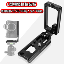 Type l quick-loading plate suitable for Nikon microsheet Z5 Z7 Z7 Z6II Z6 vertical flapper plate Z7ii horizontal flapper plate holder plate