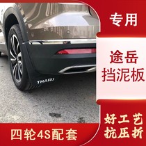 Suitable for Volkswagen Tuyue fender punch-free front and rear four-wheel comfort luxury flagship fashion edition 4S minus accessories