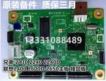 Brother 2130 2240 2240d motherboard Lenovo 2400 2600D 2650 motherboard interface board