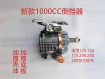 Zongshen Futian five-star Loncin tricycle motorcycle 125-300 reverse gear 1000CC load king reverse gear