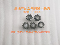 Futian Zongshen tricycle original reverse gear gear three-wheeled motorcycle accessories active gear reverse gear link gear
