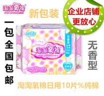 Special offer Taotao oxygen cotton disinfection grade pure cotton non-fragrant daily sanitary napkin 240MM10 pieces two packs of convenient and portable packaging