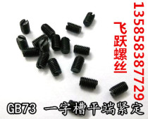 GB73 lined screw flat end stop pay screw machine Miscrew hair black M4 * 4 ~ M4 * 30