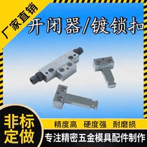 Standard type mechanical shutter heavy open and close machine die catch die iron pull hook mold fittings set to do