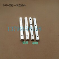 National Standard Industrial Aluminum Profile Accessories 1-piece connecting piece 3030 Connecting strip State Peugeau Peugeau Peugeau Peugeau
