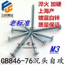 GB T846-76 cross slot sink head self-tapping screws blue white zinc plus hard M3 * 6-M3 * 30
