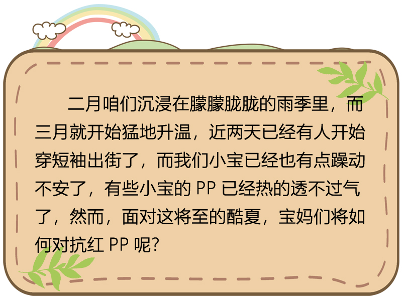 酷夏将至，宝妈们将如何对抗红PP？3