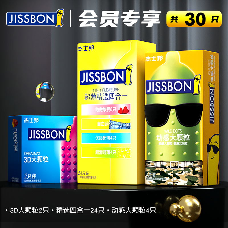 Jissbon 杰士邦 避孕套组合30只（3D大颗粒*2+超薄精选四合一*24+动感大颗粒*4）天猫优惠券折后￥19.9包邮