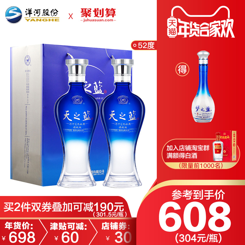 洋河蓝色经典天之蓝52度520ml*2瓶装绵柔型白酒高度 当前价格: 858