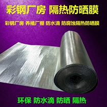 Roof Insulation Film Building Top Greenhouse Materials Home Color Steel House Windows Yang Light Room Sunscreen Reflective Aluminum Foil Insulation Film