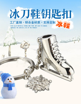 Winter Games Figure Skating Shoe Key Games Remembrance of small gift Key chain Ice Knife Shoes Snowflake Shoes Pendant