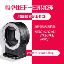Second-hand Weizuo Shi NF-E1 adapter ring Nikon lens to Sony e-mount micro single A7m3 A9 autofocus
