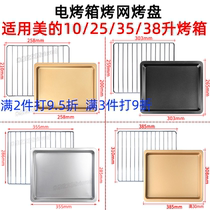 Baking net suitable for beauty 10L 25L32L 35L 38L liter electric oven without baking tray stainless steel baking tray accessories