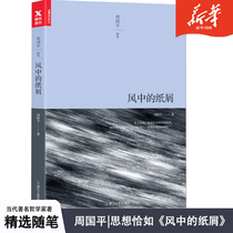 Paper crumbs in the wind are in plain clothes Zhou Guo is on the basis of the 30-year edition of the new edition of the full set of essay essays and essays With the philosophy of life the soul can only walk alone