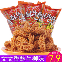 Douyin with the same style Wen crispy beef beef Willow dormitory durable snacks food food girls to satisfy hunger and leisure a box