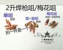Jingyi application Maple Leaf welding gun nozzle 2L welding torch welding torch welding gun head air conditioning copper tube dual-purpose cutting nozzle