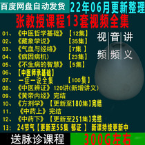 Zhang Jingming Course Video Tutorials Zero Foundation Chinese Medicine Injury Cold theory Yellow Emperors agent Nevia Ni Haixia complete set