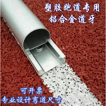Finished aluminum alloy road teeth 400 meters plastic runway road teeth track and field stadium special aluminum alloy road teeth sand barrier