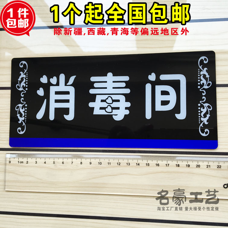 消毒间标牌 亚克力会议室门牌业务部单位科室牌 房间标志提示贴牌