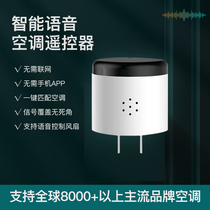 Air conditioner Xiaobei voice remote control intelligent fifth generation household air conditioner fan voice control AI universal infrared controller