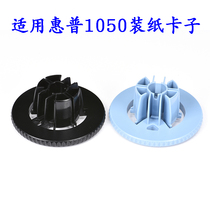 Paper lever card set for HP printer accessories 1050 1055 500 paper shaft card paper card round Chuck