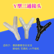 Writing true machine ink pipe joint spray plotter rotary joint UV machine Y type three-way tie for joint universal printer Y type joint