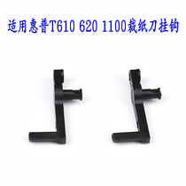 Applicable HP printer accessories HPT610 1100 620 1120 plotter paper knife to adhesive hook