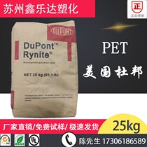 Flame retardant PET USA DuPont FR530 NC010 injection molding grade glass fiber reinforced 30% flame retardant V0 plastic particles