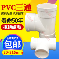 PVC drainage variable diameter Shunshui 50 75 110 160 200 250 Large diameter equal diameter positive tee GB