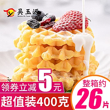 【吴玉源】华夫饼蛋糕整箱400g[5元优惠券]-寻折猪