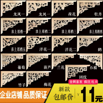 Dongyang wood carving horn flower solid wood grate gun angle European decal ceiling lintel hollow background wall Chinese decoration