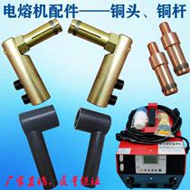 Electric melting machine accessories copper brass head wiring copper rod plug welding head PE plug insulation rubber leather case output line