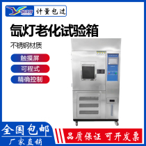 Xenon lamp test chamber Climate accelerated aging Programmable cold air simulation sunlight irradiation Xenon lone lamp test chamber