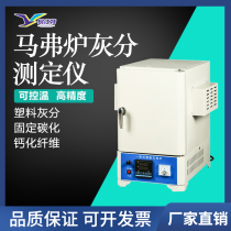 Intelligent muffle furnace Plastic ash tester Food coke carbonization test impurity content measuring instrument High temperature furnace