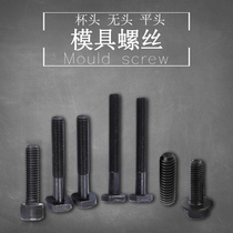 Mold screw hexagon socket screw head screw headless screw countersunk head screw base M screw