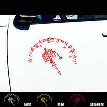 Car reflective car stickers Tibetan Buddhism six-character truth Mantra Buddha mother heart mantra Tibet leaflet price
