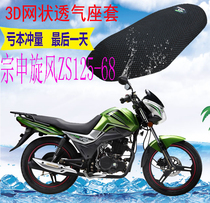 Applicable to motorcycle seat cover Zongshen cyclone ZS125-68 thickened mesh sunscreen insulation breathable seat cover