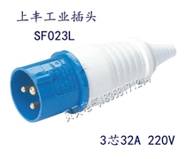 Shangfeng SFE industrial waterproof plug socket SF-023L three-core 32A three-pole plug with cable protective cover