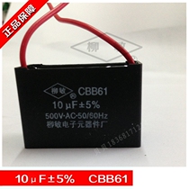 High-quality Liu Min capacitor CBB61-10UF electric fan exhaust fan exhaust fan range hood starting capacitor