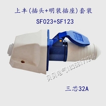 Shangfeng SFE industrial socket set SF-023 123 three-core 32A three-level plug socket surface-mounted set 220V