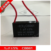 High-quality Liu Min capacitor CBB61-1UF electric fan exhaust fan exhaust fan range hood starting capacitor
