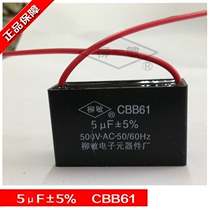 High-quality Liu Min capacitor CBB61-5UF electric fan exhaust fan exhaust fan range hood starting capacitor