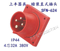 Shangfeng SFE new industrial aviation waterproof socket SFN-624 32A four-core appliance concealed straight plug