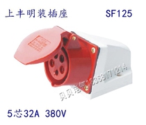 Shangfeng SFE industrial waterproof plug socket SF-125 five-pole 32A industrial aviation surface mount socket
