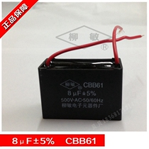 High-quality Liu Min capacitor CBB61-8UF electric fan exhaust fan exhaust fan range hood starting capacitor